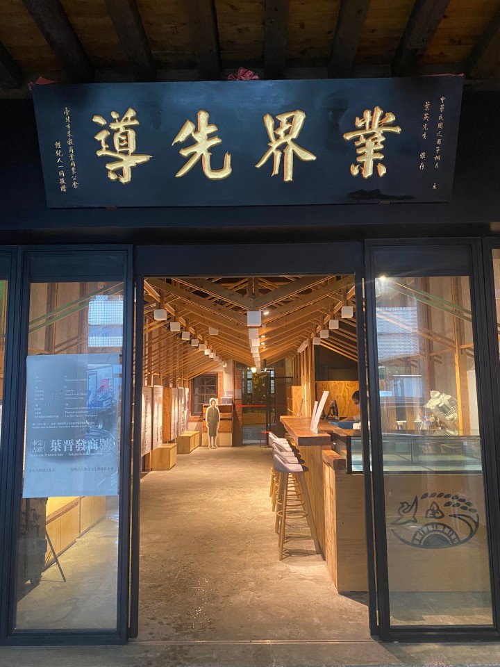 葉晋發飲舊館